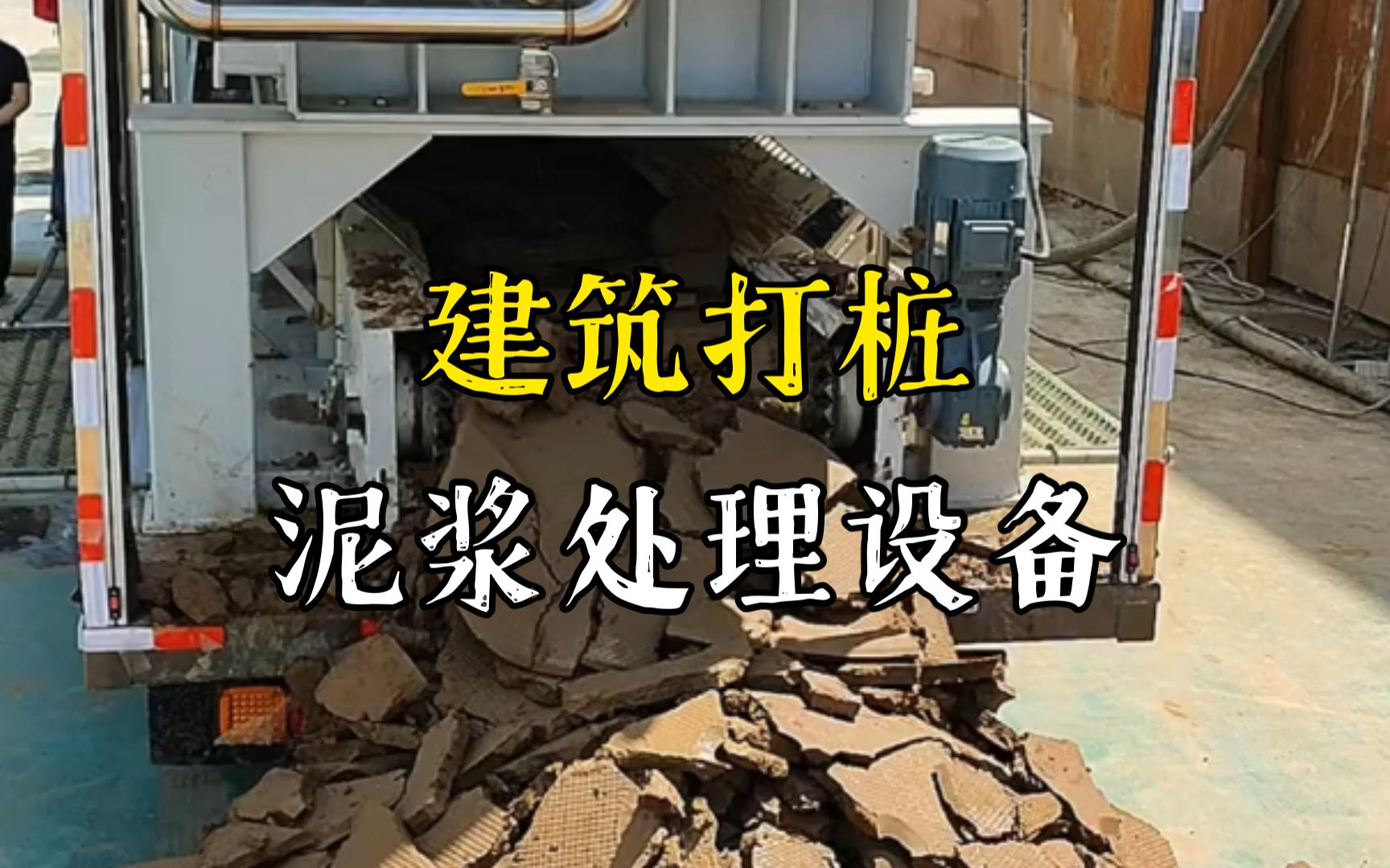 砀山工地打桩泥浆处理与外运技术概述